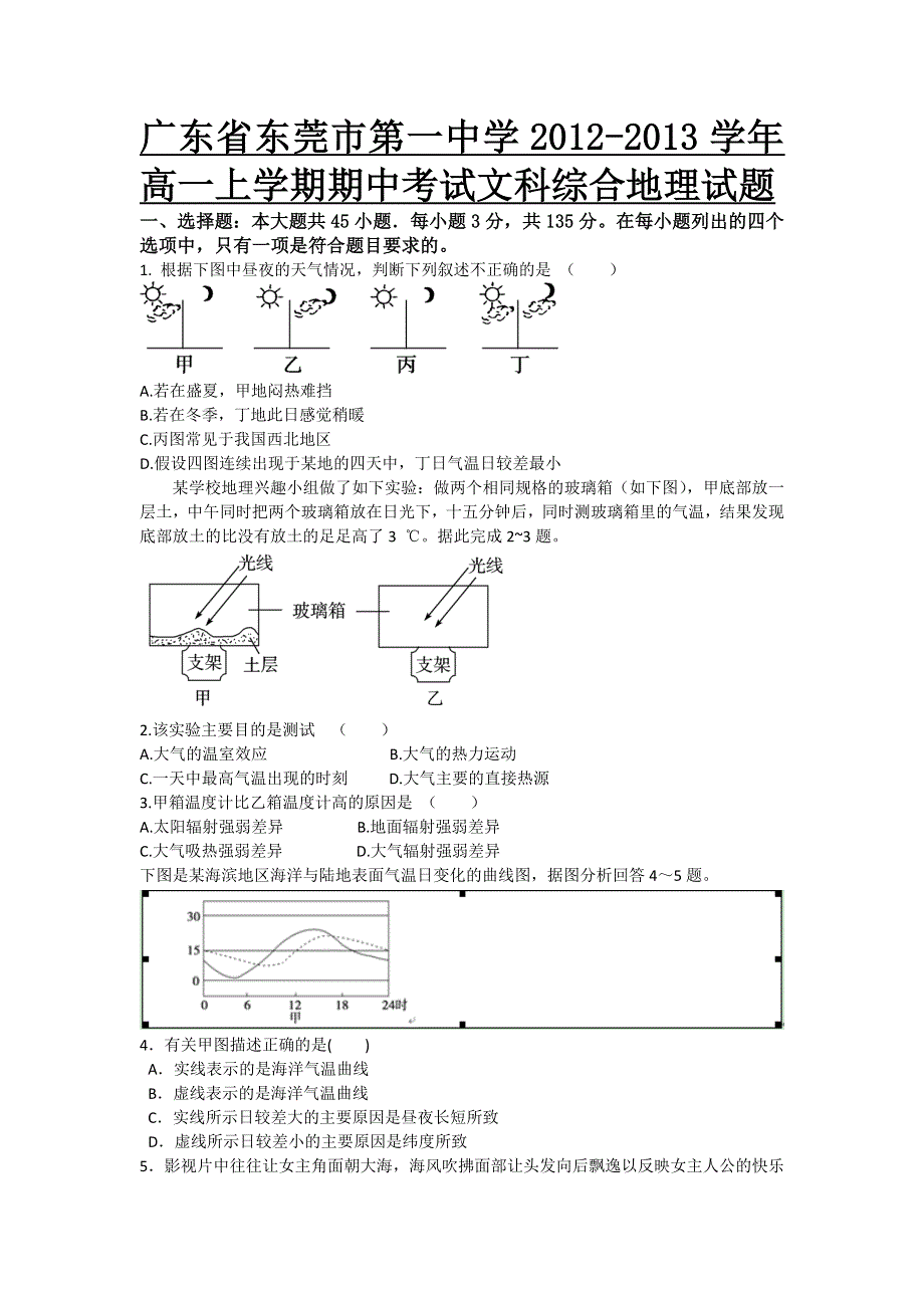 广东省东莞市第一中学2012-2013学年高一上学期期中考试文科综合地理试题.doc_第1页