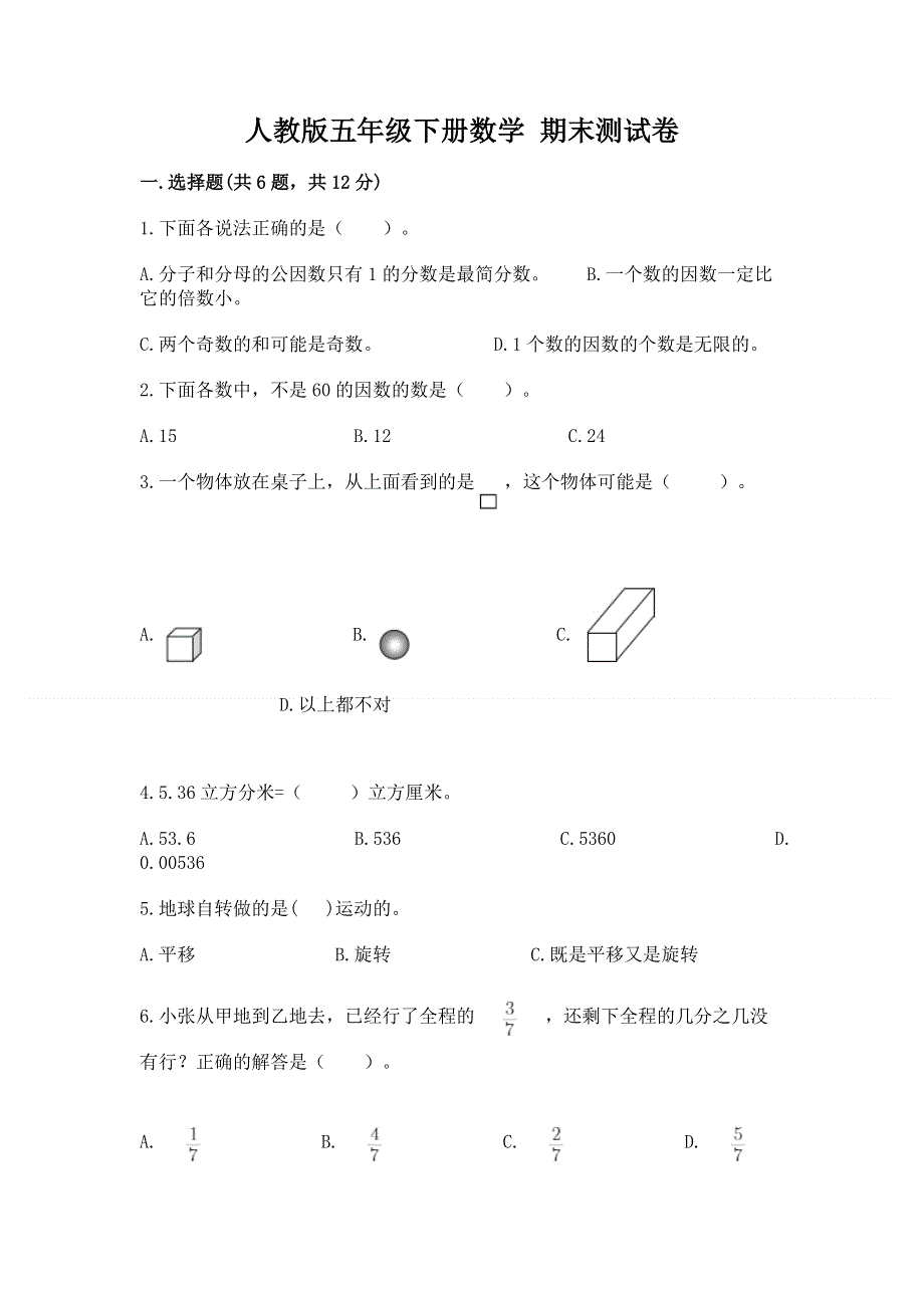 人教版五年级下册数学 期末测试卷及参考答案（黄金题型）.docx_第1页