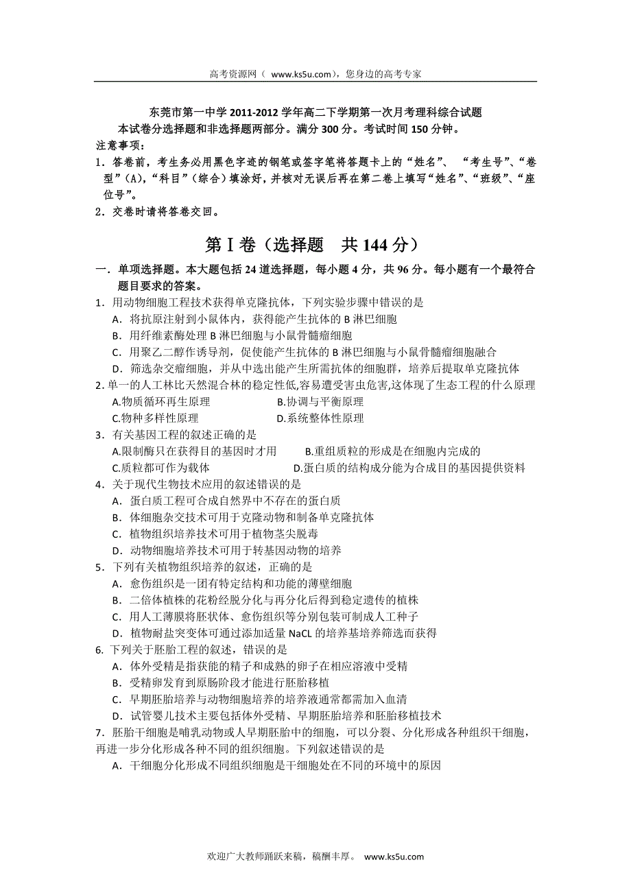 广东省东莞市第一中学2011-2012学年高二下学期第一次月考理科综合试题（无答案）.doc_第1页