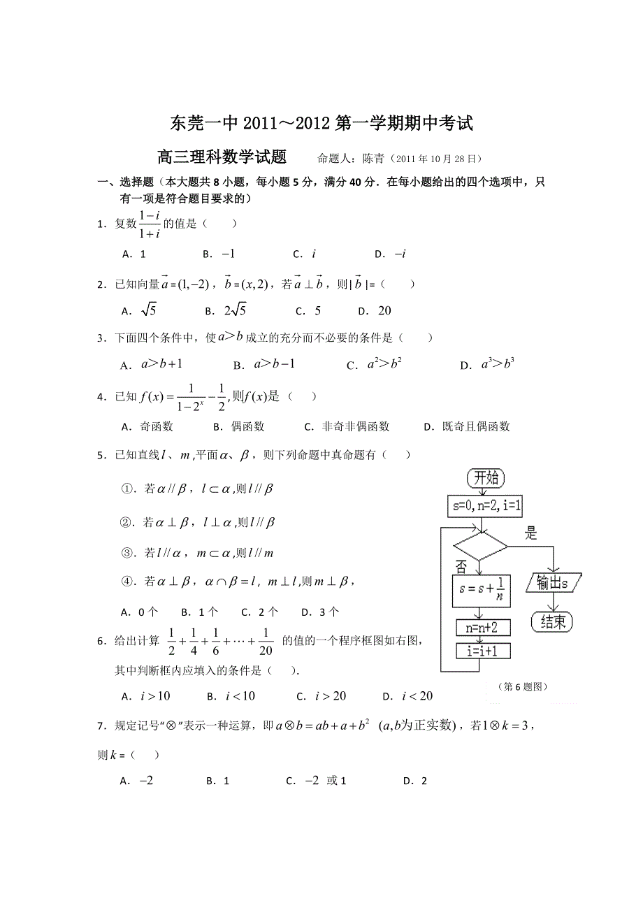 广东省东莞市第一中学2012届高三上学期期中考试数学理试题（无答案）.doc_第1页