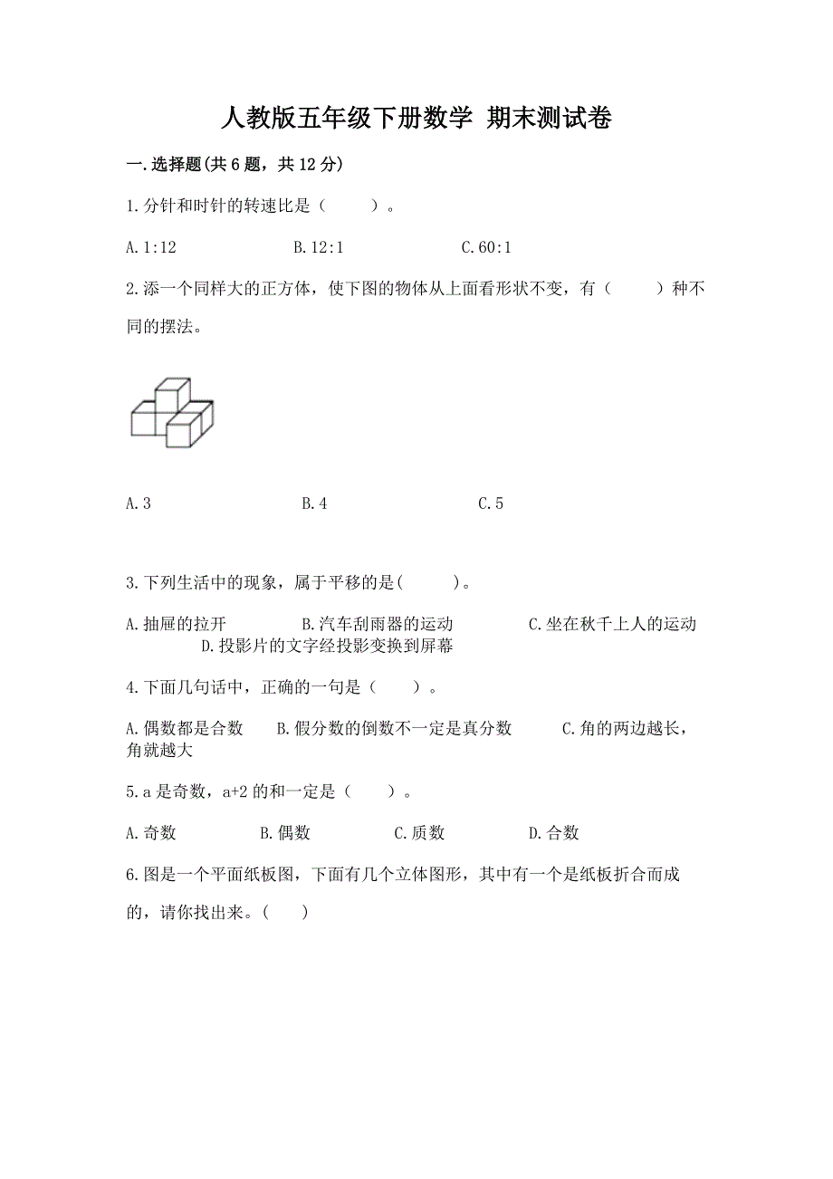 人教版五年级下册数学 期末测试卷及完整答案【典优】.docx_第1页