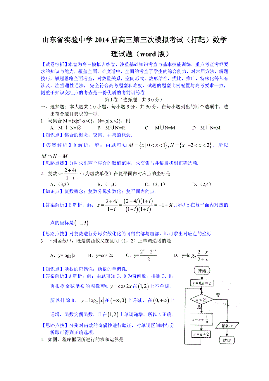 山东省实验中学2014届高三第三次模拟考试 理科数学 WORD版含解析.doc_第1页