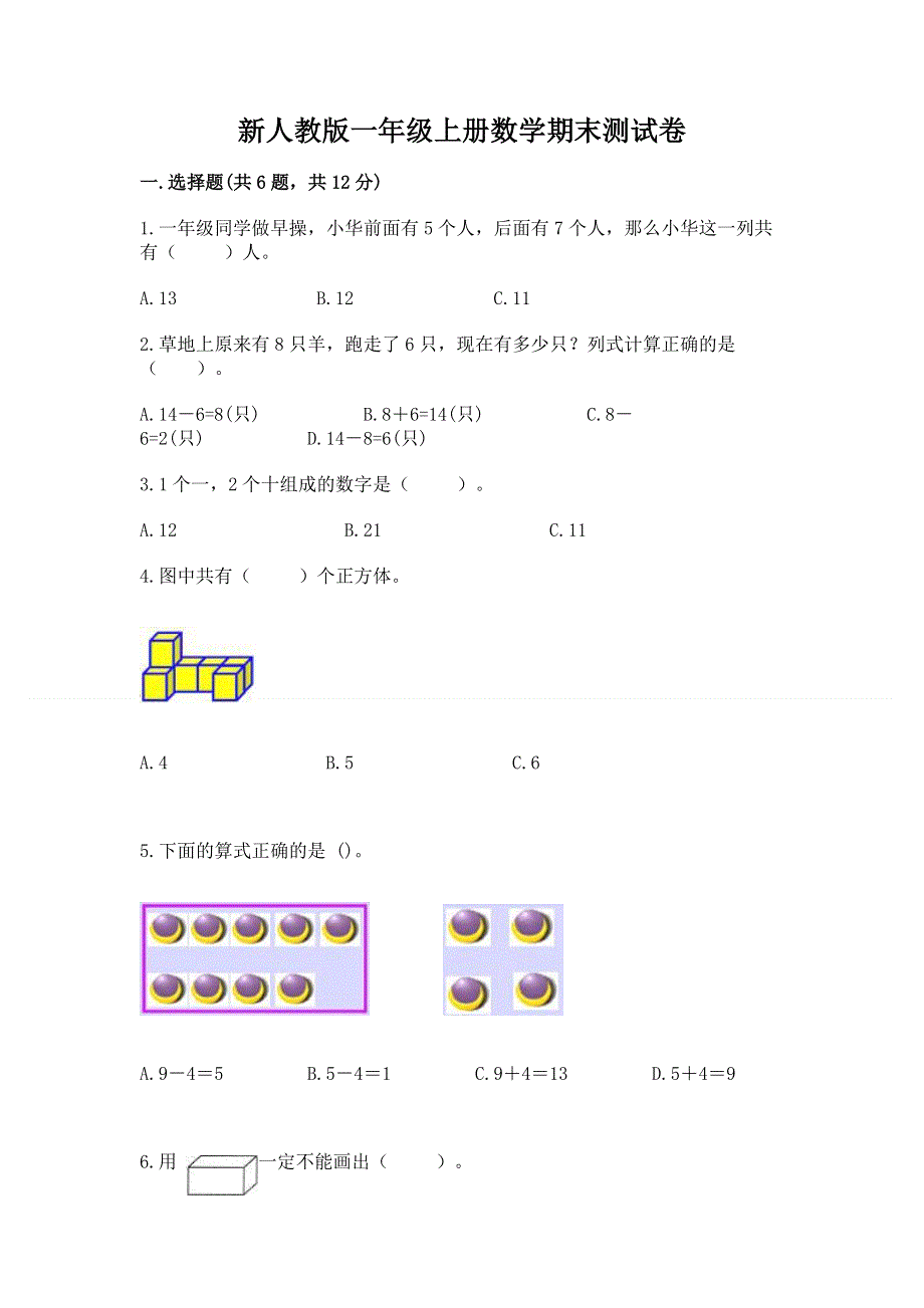 新人教版一年级上册数学期末测试卷及参考答案【典型题】.docx_第1页