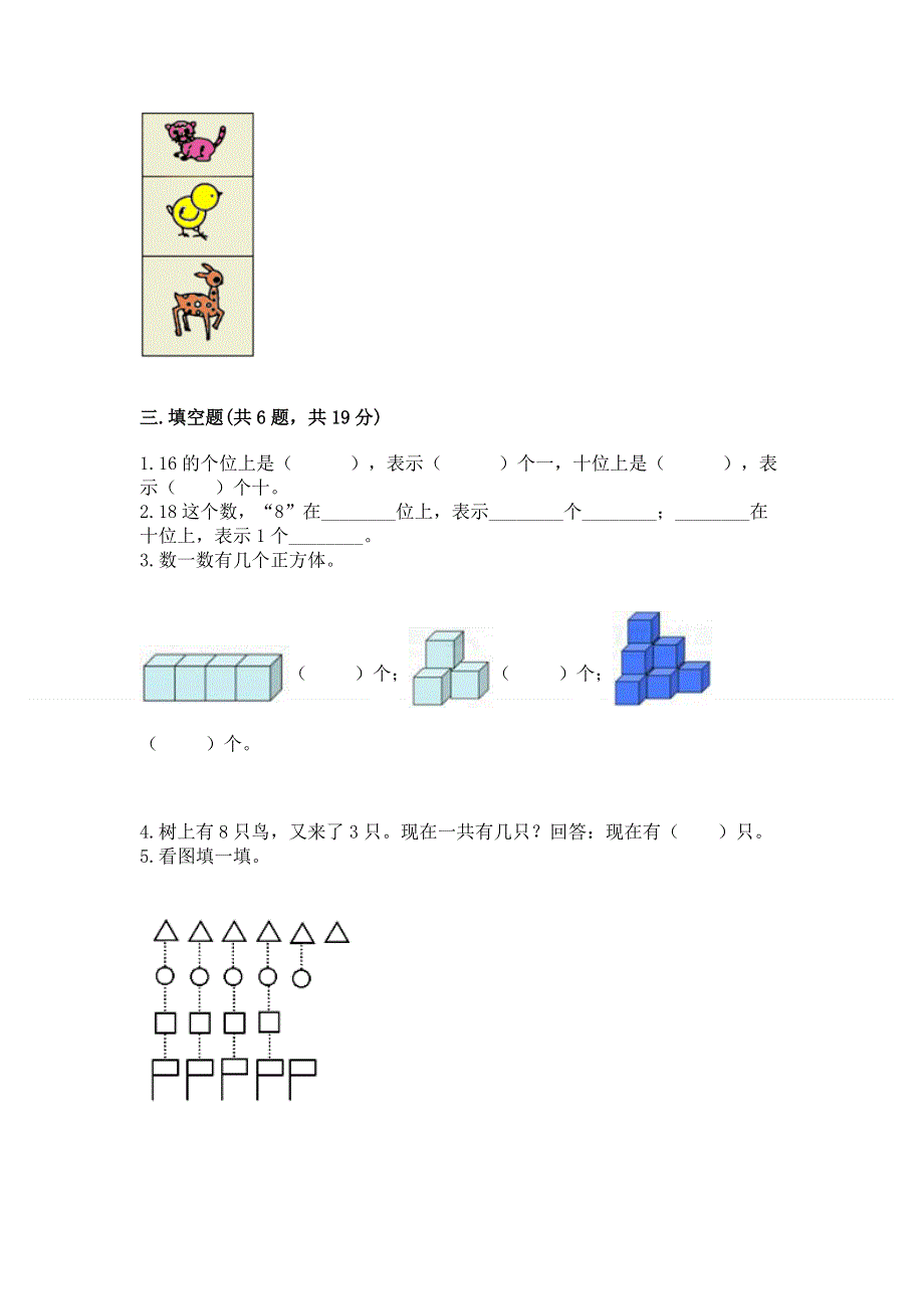 新人教版一年级上册数学期末测试卷及参考答案【典型题】.docx_第3页