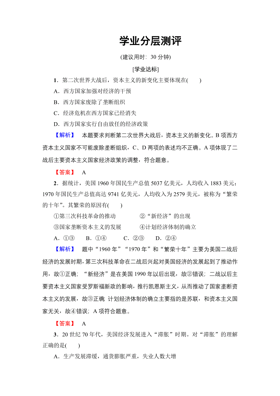 2018版高中历史人民版必修2学业分层测评：专题6 3　当代资本主义的新变化 WORD版含解析.doc_第1页