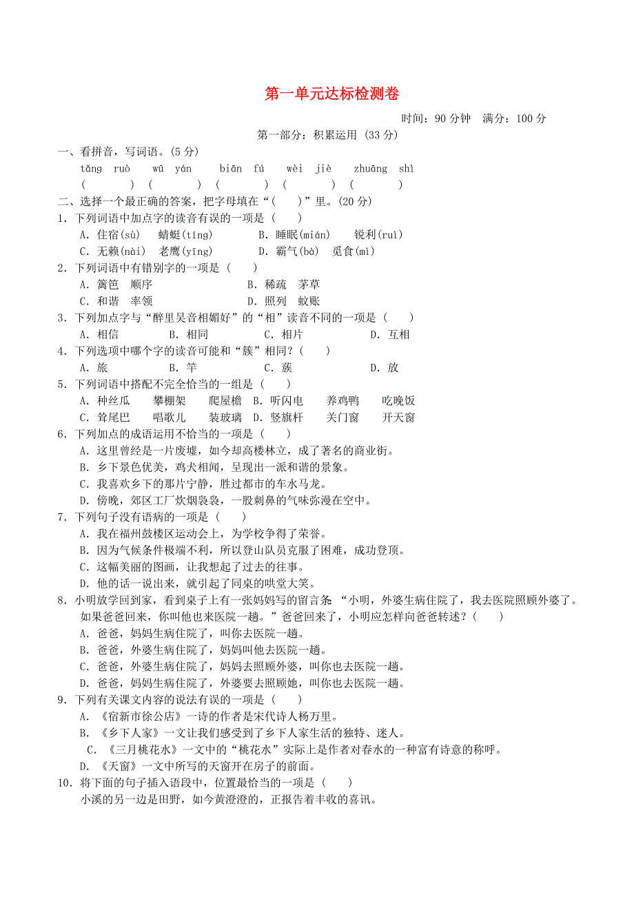 2022四年级语文下册 第1单元达标测试检测卷 新人教版.doc_第1页