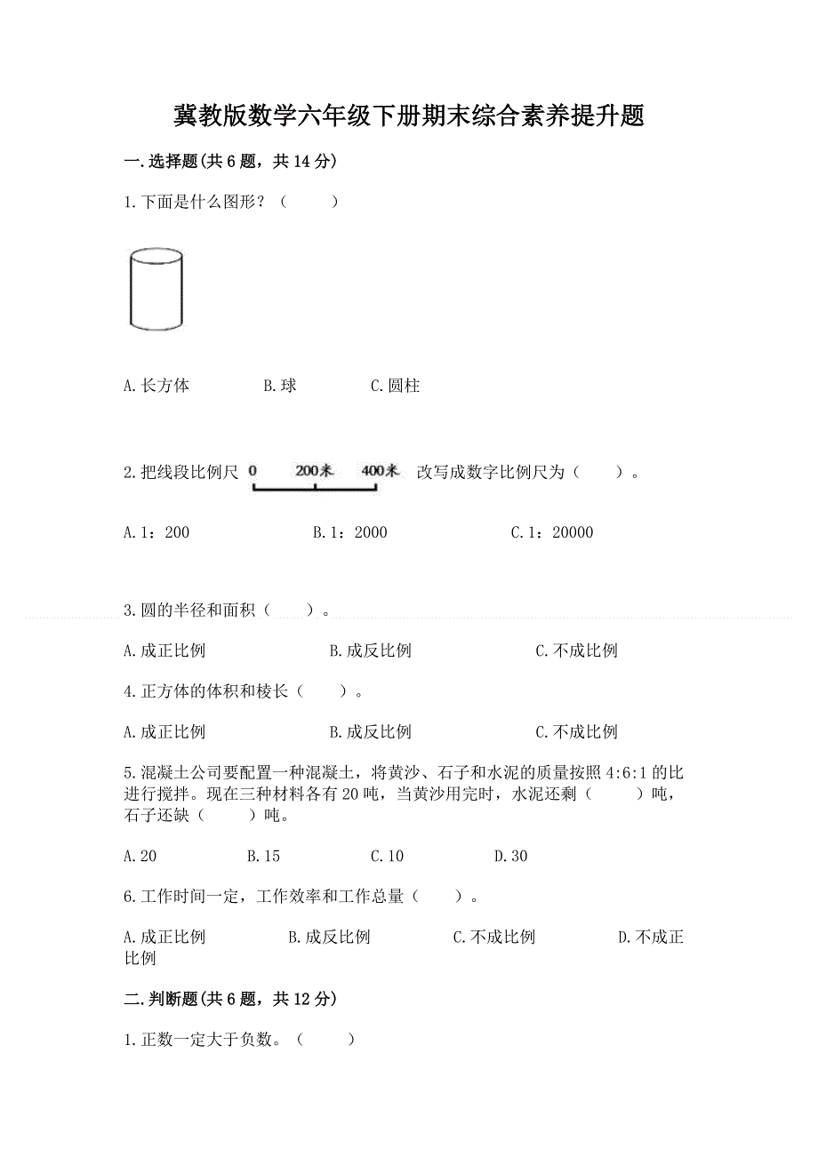 冀教版数学六年级下册期末综合素养提升题附参考答案【轻巧夺冠】.docx_第1页