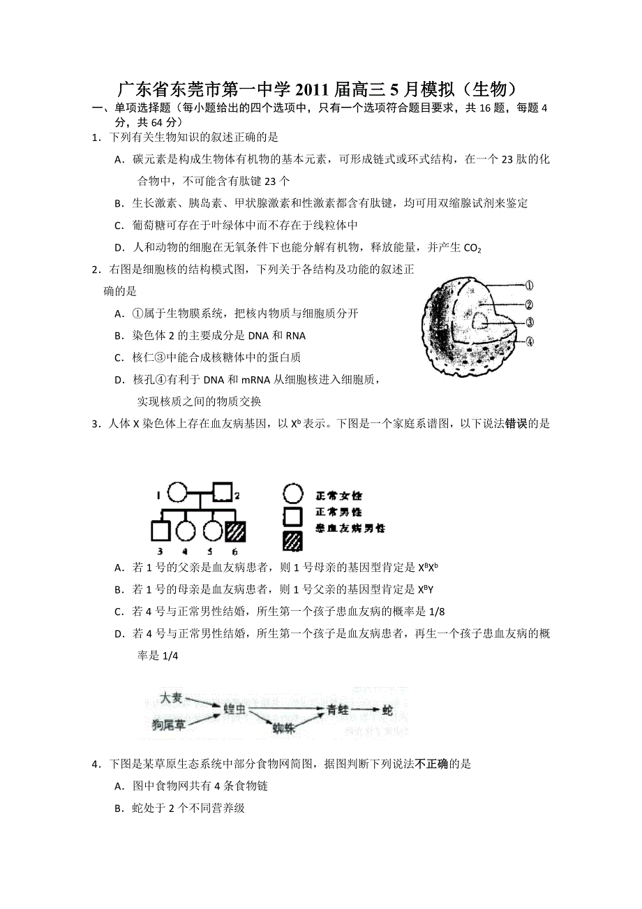 广东省东莞市第一中学2011届高三5月模拟（生物）.doc_第1页