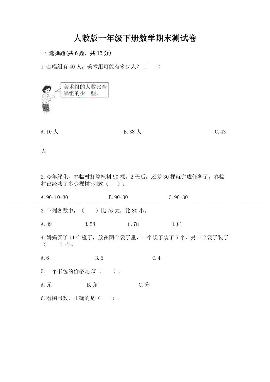 人教版一年级下册数学期末测试卷精品【基础题】.docx_第1页