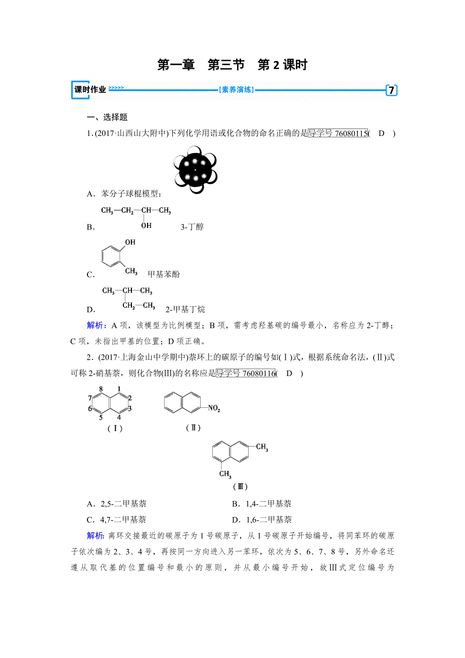 人教版高中化学选修五同步配套试题：第一章 认识有机化合物 第3节 第2课时 WORD版含解析.doc_第1页