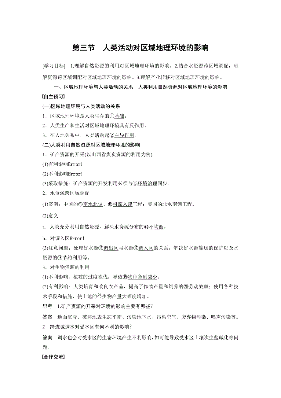 《新步步高》2015-2016高二地理中图版必修三学案与检测：第一章 第三节 人类活动对区域地理环境的影响 WORD版含解析.docx_第1页