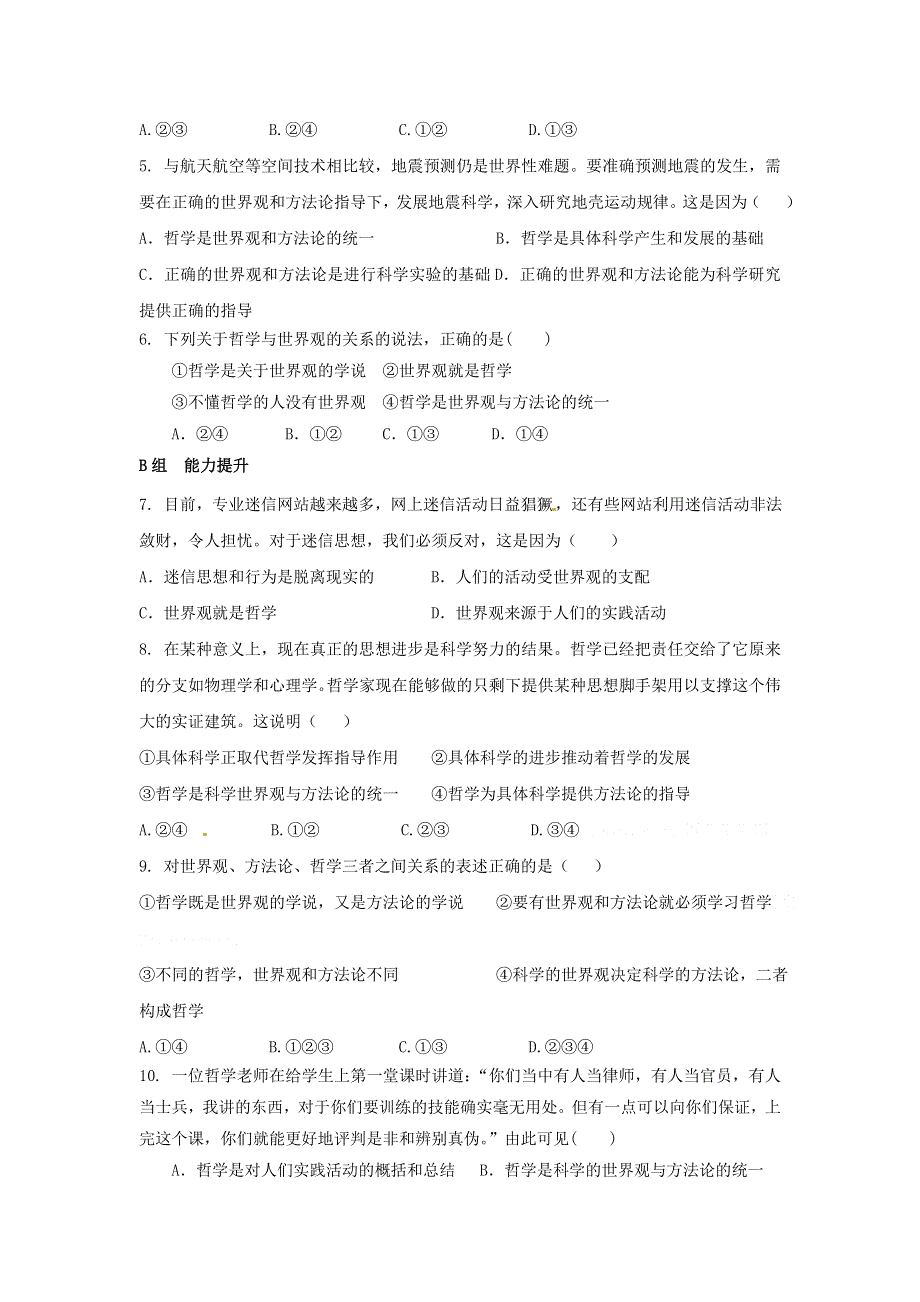 《优选整合》人教版高中政治必修四 1-2关于世界观的学说 测试学生版 .doc_第2页