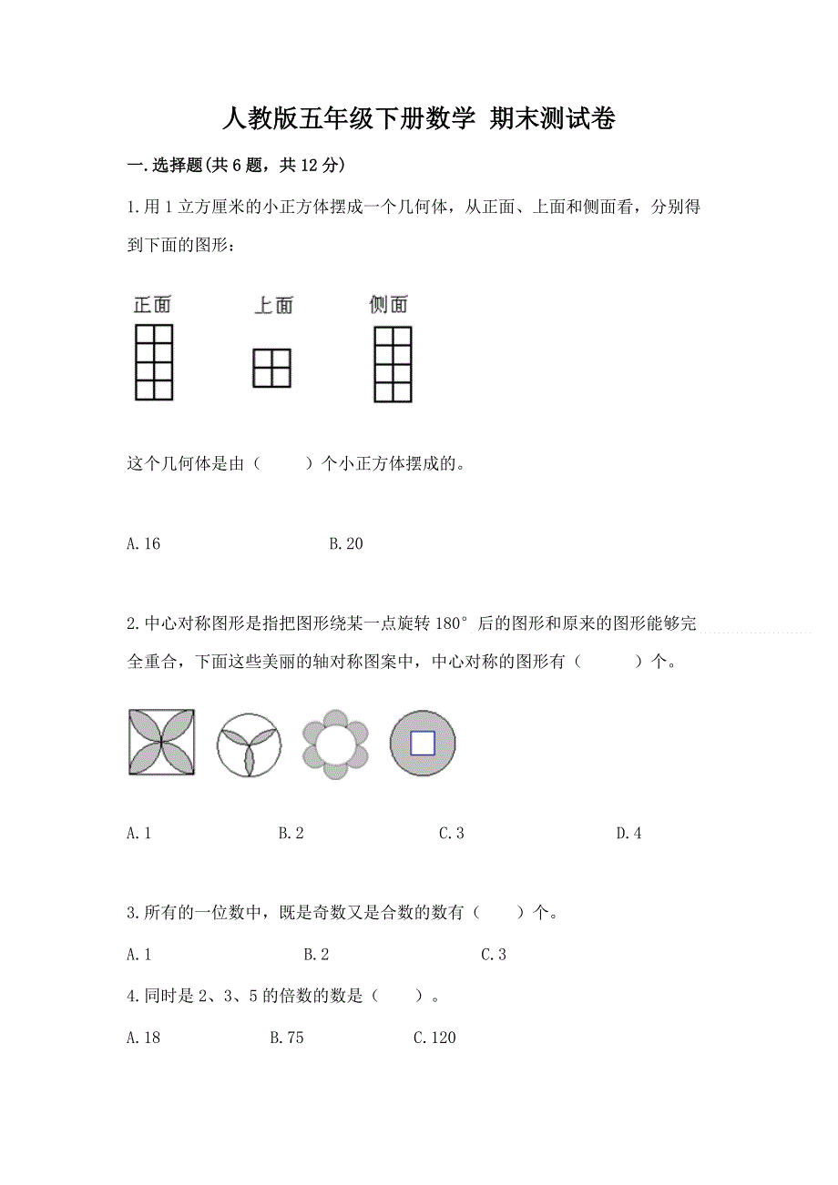 人教版五年级下册数学 期末测试卷及完整答案【有一套】.docx_第1页