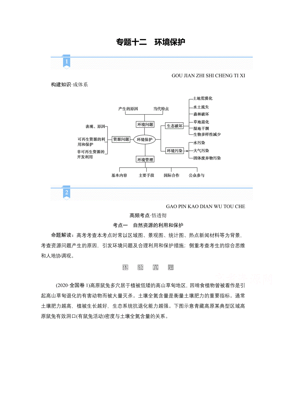 2021届高考二轮地理人教版学案：第一部分 专题十二　环境保护 WORD版含解析.doc_第1页