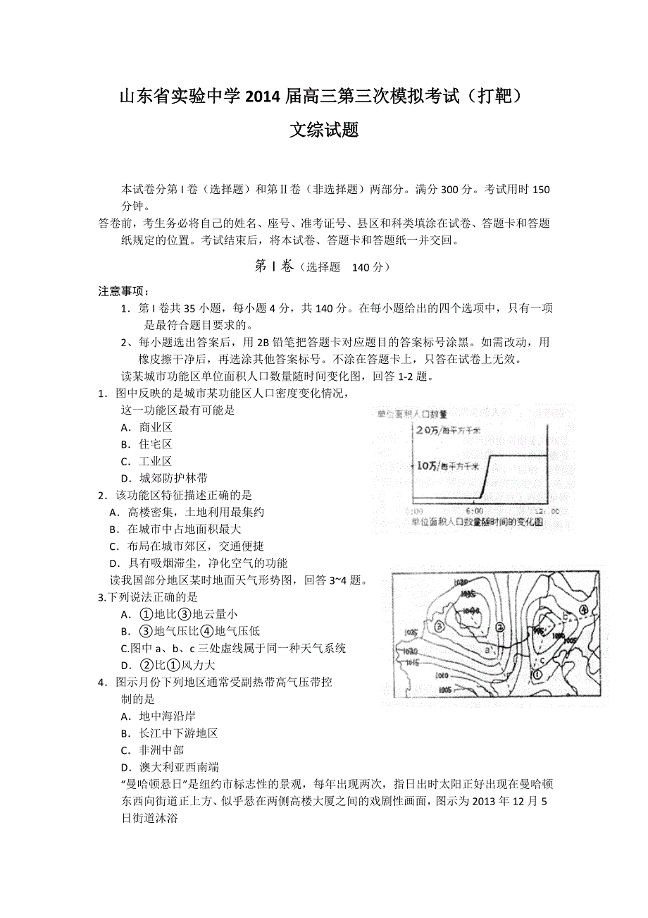 山东省实验中学2014届高三第三次模拟考试（打靶题）文综试题 WORD版含答案.doc_第1页