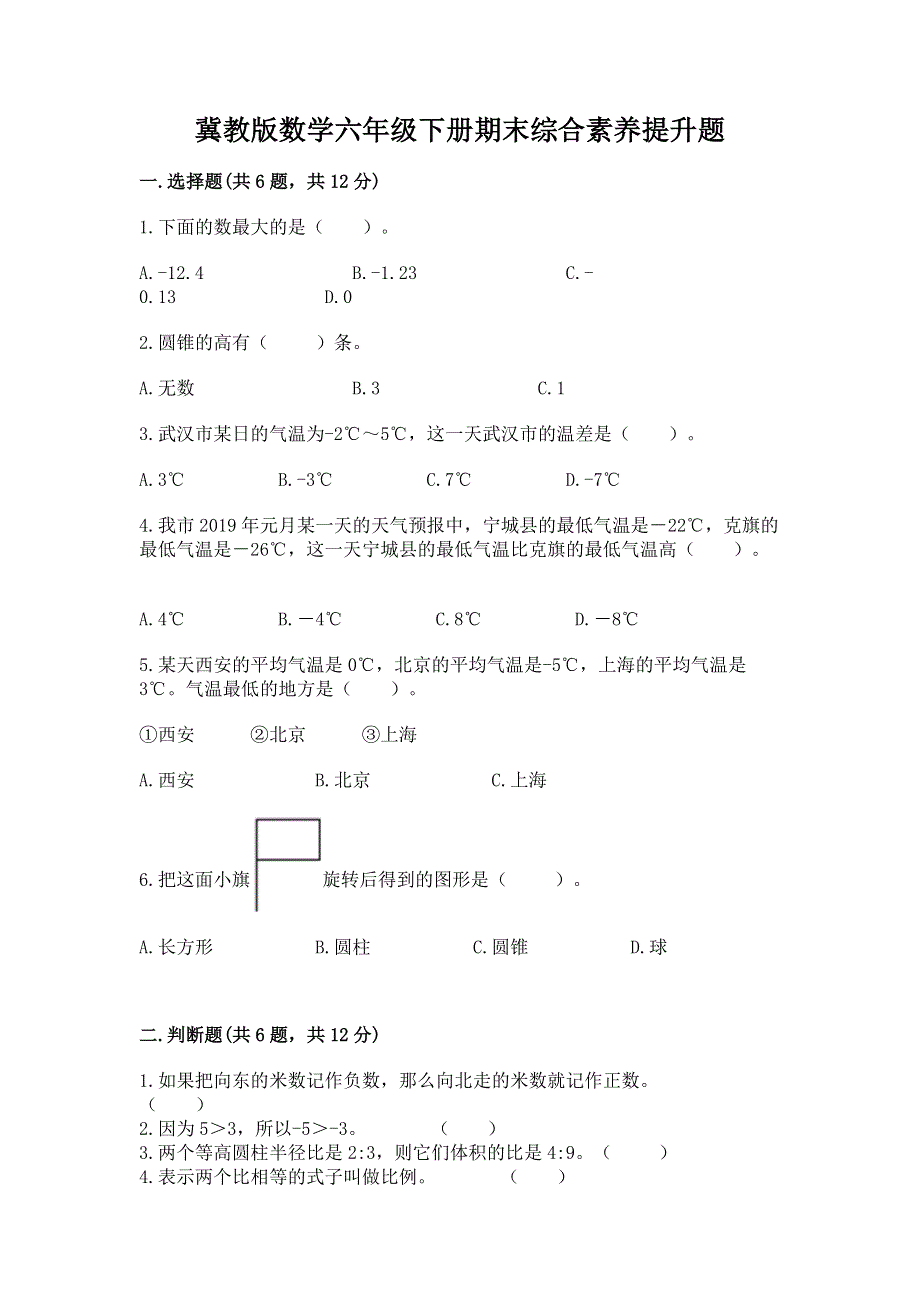 冀教版数学六年级下册期末综合素养提升题附参考答案【夺分金卷】.docx_第1页