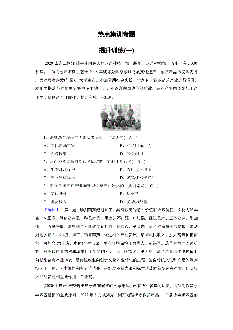 2021届高考二轮地理人教版训练：热点集训专题 技能提升训练1 WORD版含解析.DOC_第1页