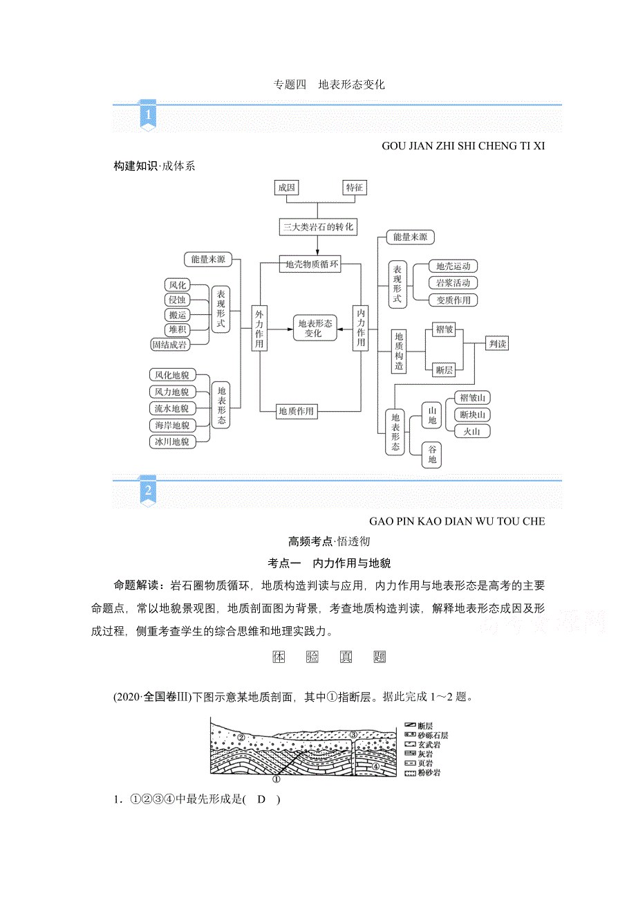 2021届高考二轮地理人教版学案：第一部分 专题四　地表形态变化 WORD版含解析.doc_第1页