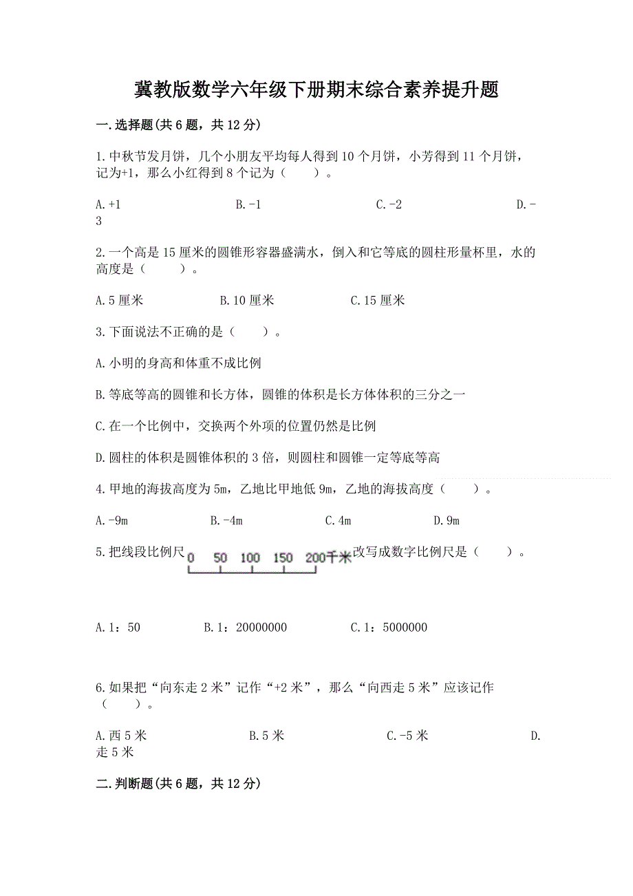 冀教版数学六年级下册期末综合素养提升题附参考答案【综合卷】.docx_第1页