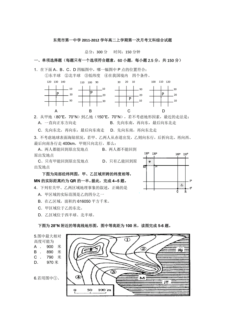 广东省东莞市第一中学2011-2012学年高二上学期第一次月考文科综合试题（无答案）.doc_第1页