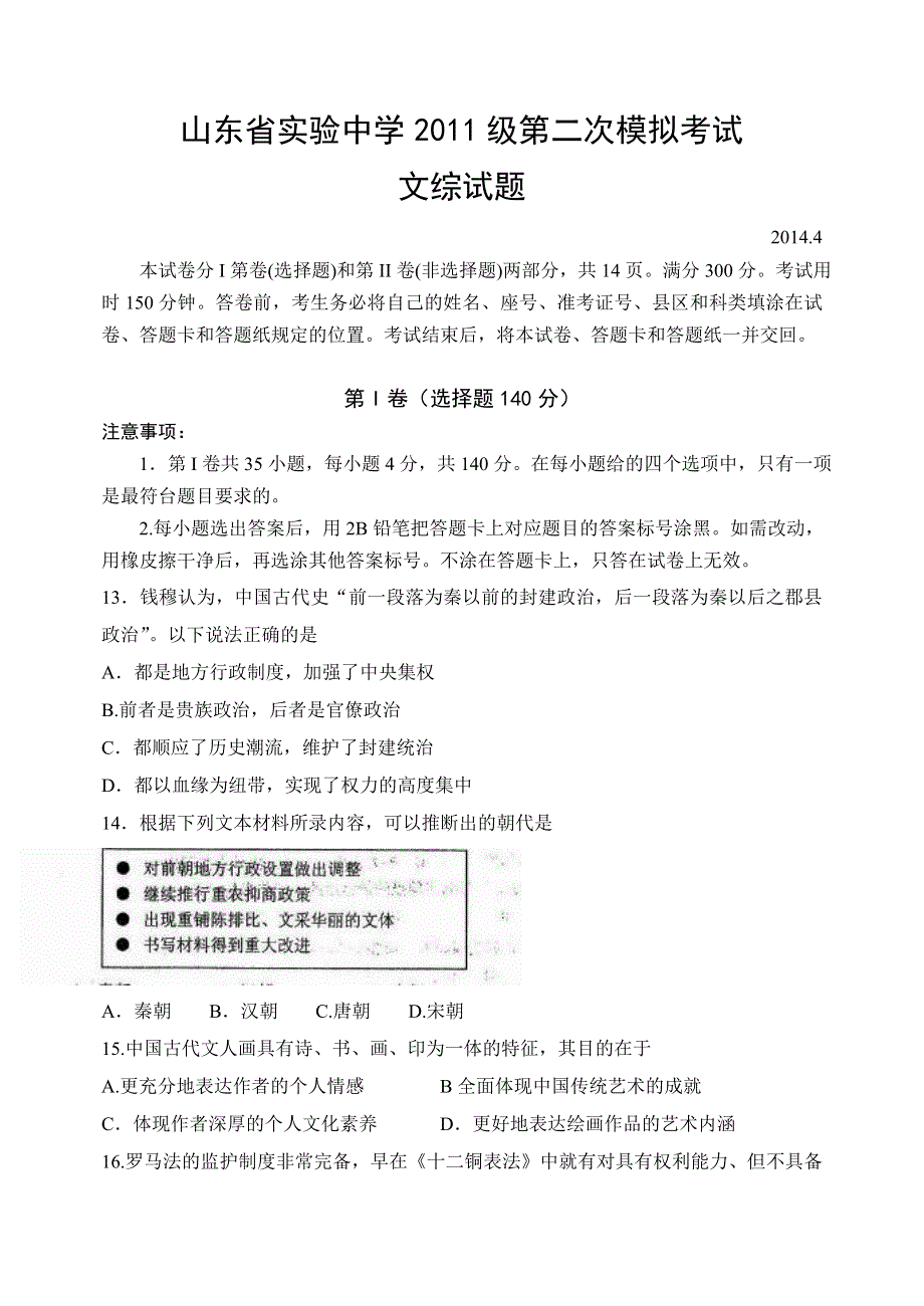 山东省实验中学2014届高三第二次模拟考试 文综历史 WORD版含答案.doc_第1页