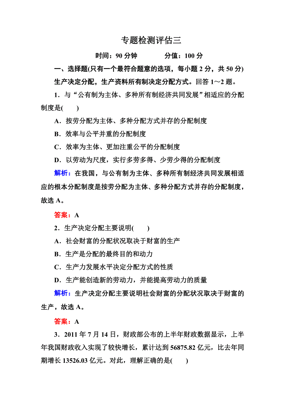 2012届高三政治二轮复习专题检测评估：第三单元 收入与分配（新人教必修1）.doc_第1页