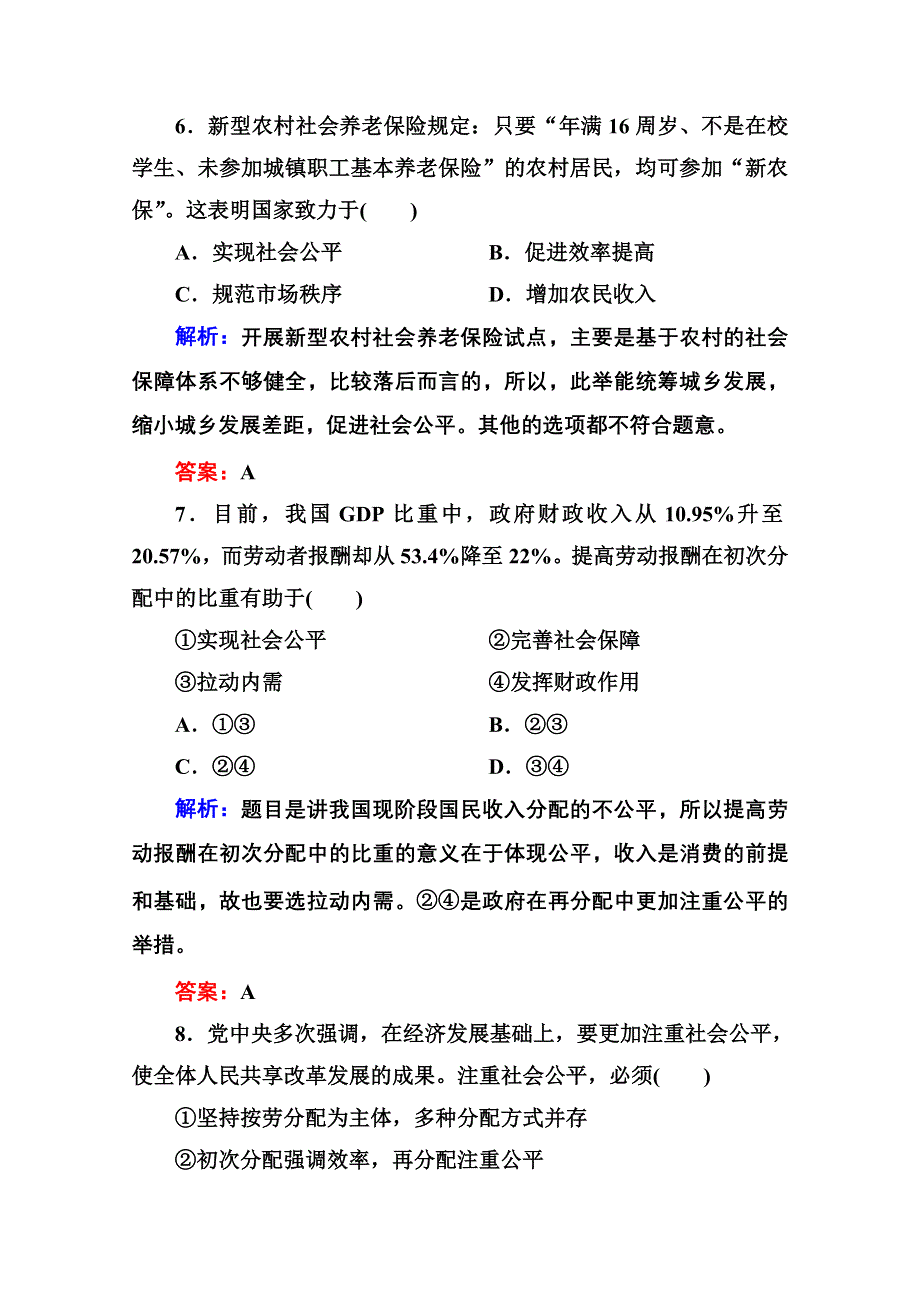 2012届高三政治二轮复习专题检测评估：第三单元 收入与分配（新人教必修1）.doc_第3页