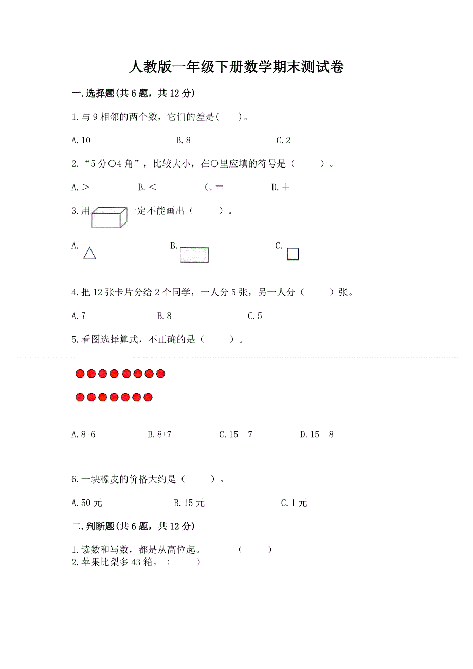 人教版一年级下册数学期末测试卷精品【全优】.docx_第1页