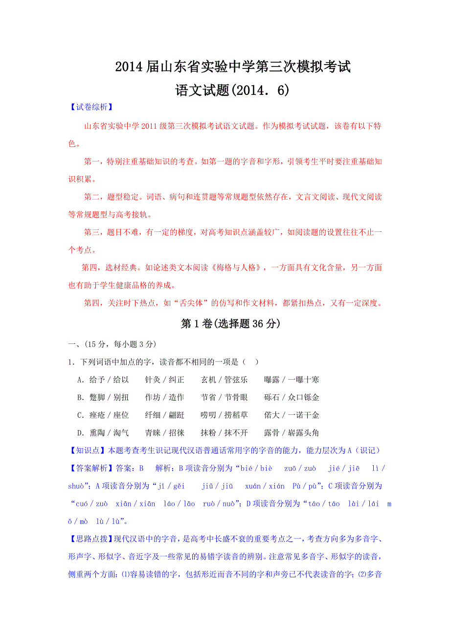 山东省实验中学2014届高三第三次模拟考试 语文 WORD版含解析.doc_第1页