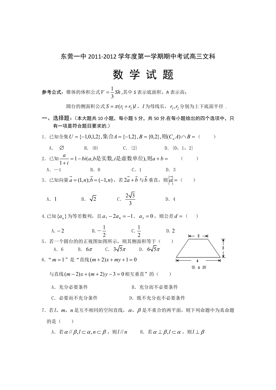 广东省东莞市第一中学2012届高三上学期期中考试数学文试题（无答案）.doc_第1页