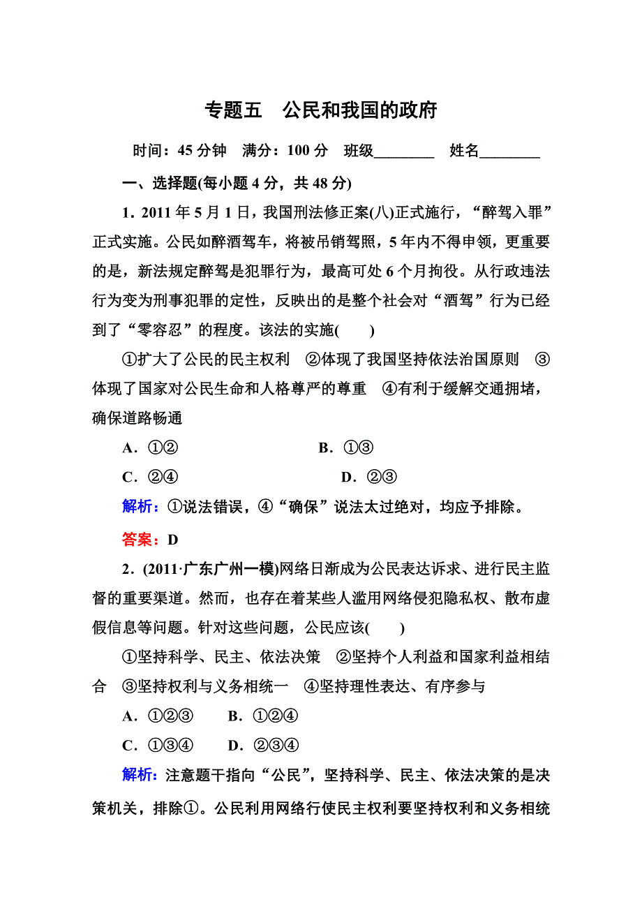 2012届高三政治二轮复习检测：专题五 公民和我国的政府（新人教必修2）.doc_第1页