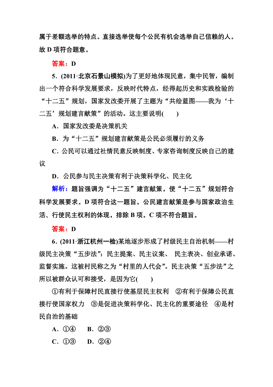 2012届高三政治二轮复习检测：专题五 公民和我国的政府（新人教必修2）.doc_第3页