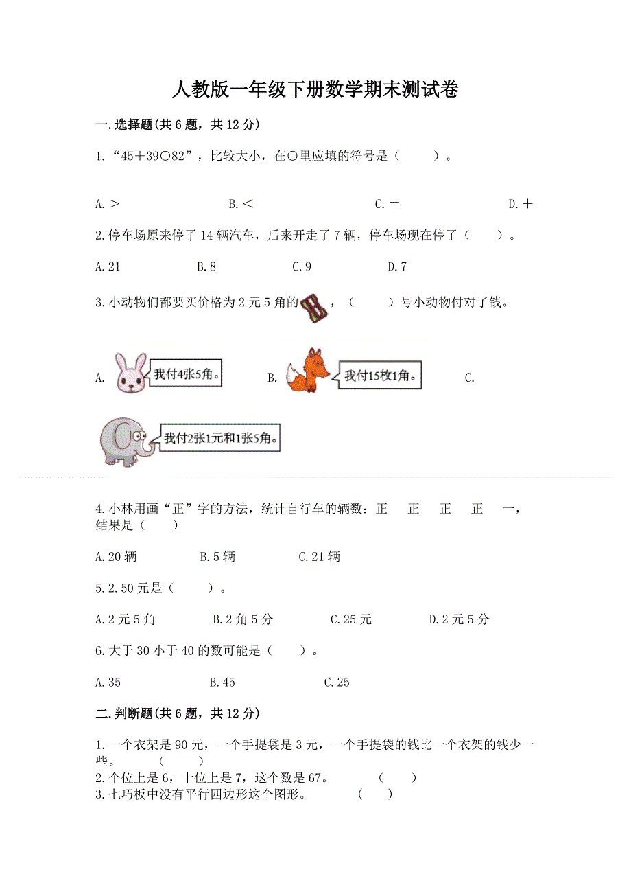 人教版一年级下册数学期末测试卷精品【全国通用】.docx_第1页