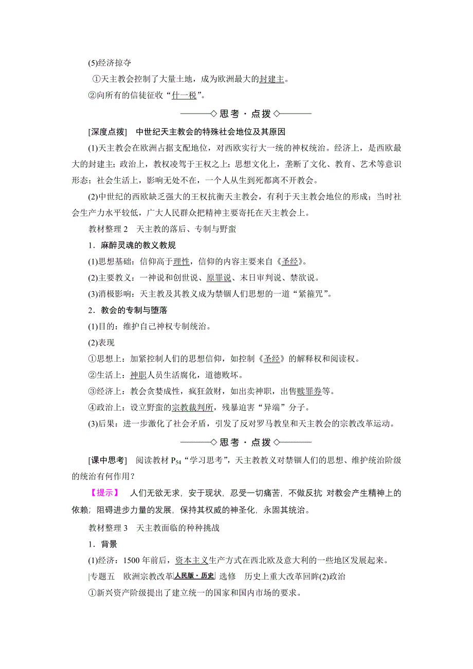 2018版高中历史人民版选修1教师用书：专题5-一 “神圣的中心组织”——天主教 WORD版含解析.doc_第2页