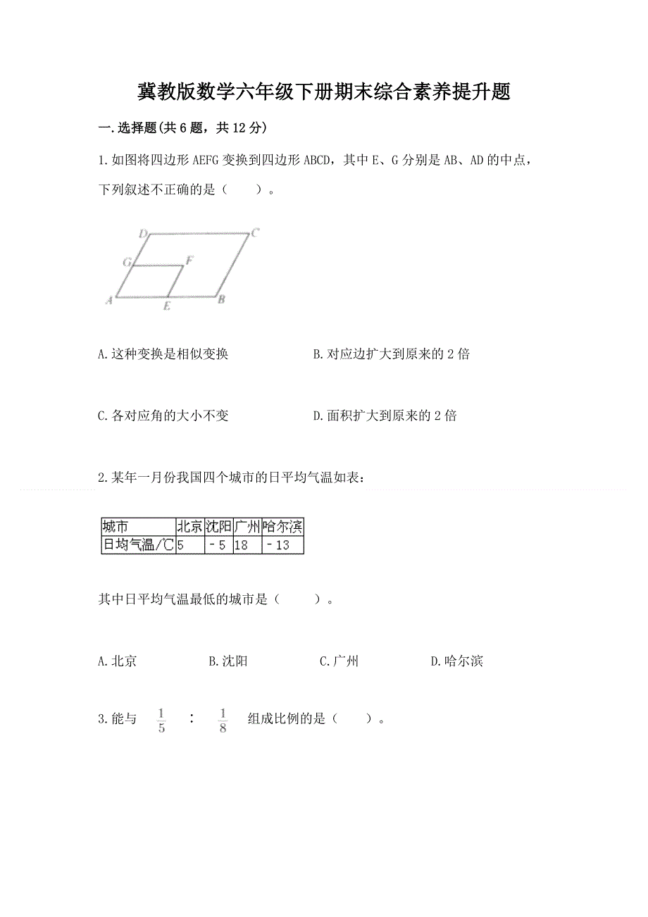 冀教版数学六年级下册期末综合素养提升题精品（考试直接用）.docx_第1页