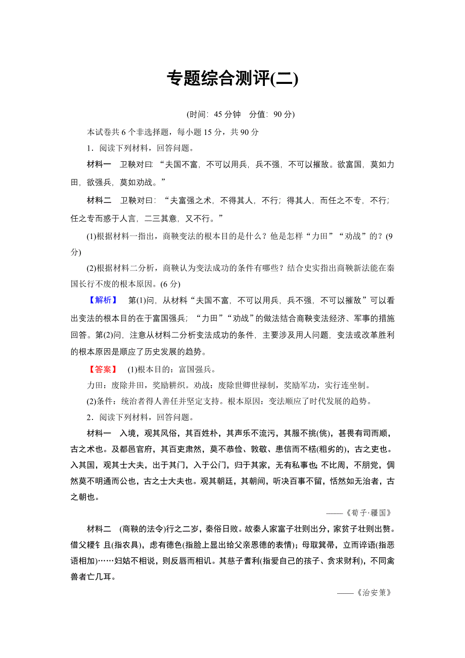 2018版高中历史人民版选修1专题综合测评2 WORD版含解析.doc_第1页