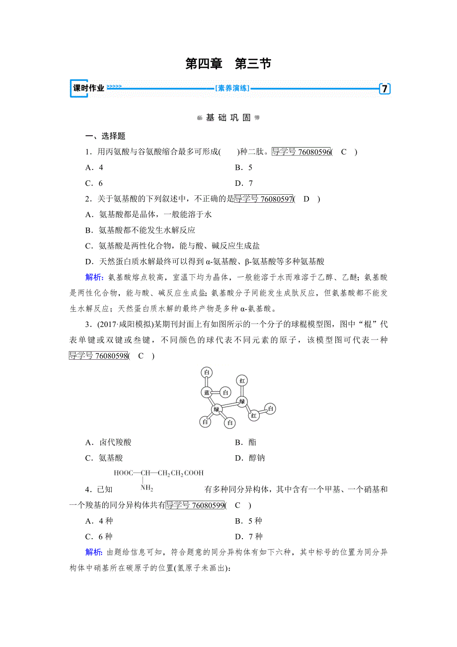 人教版高中化学选修五同步配套试题：第四章 生命中的基础有机化学物质 第3节 WORD版含解析.doc_第1页