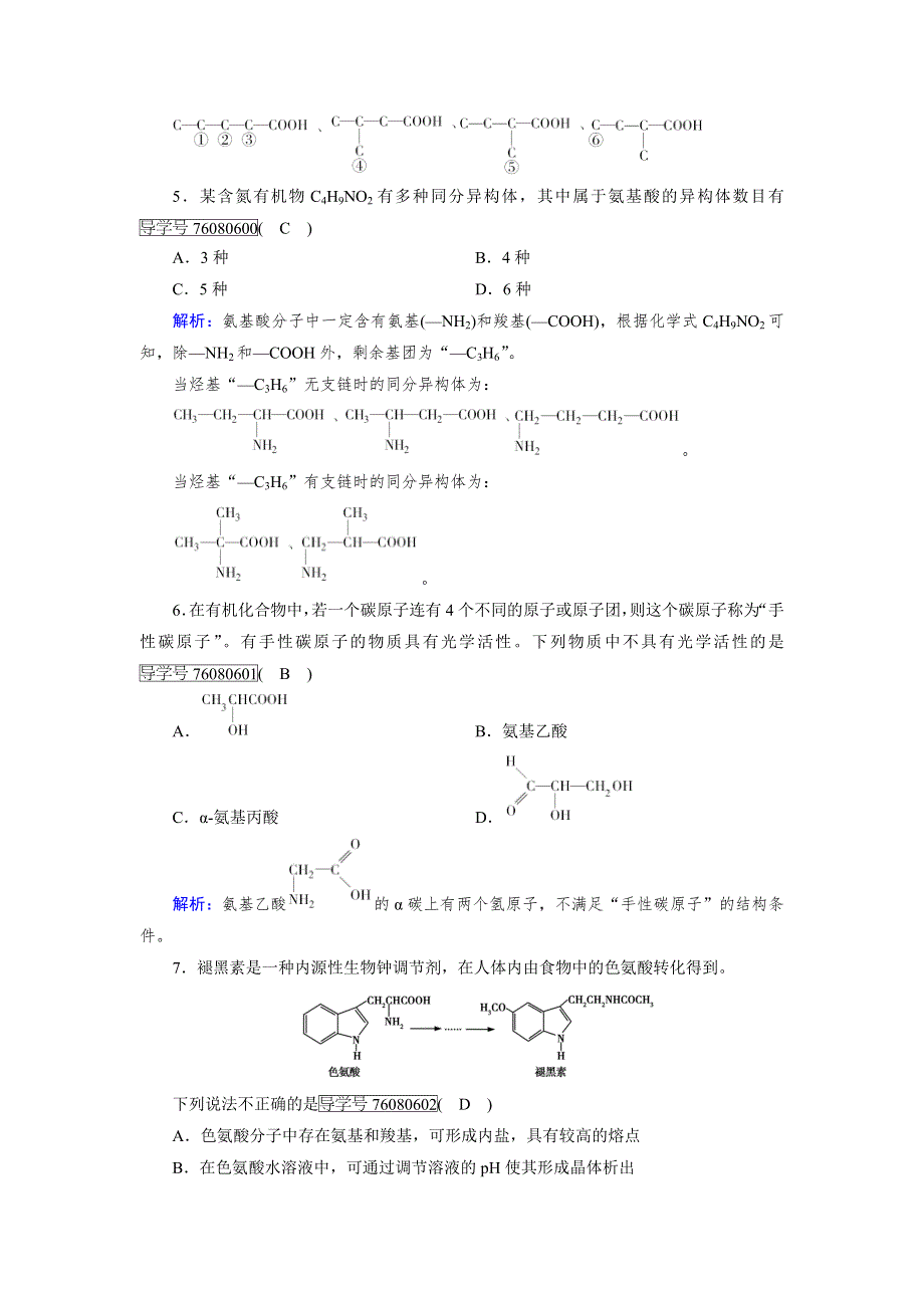 人教版高中化学选修五同步配套试题：第四章 生命中的基础有机化学物质 第3节 WORD版含解析.doc_第2页