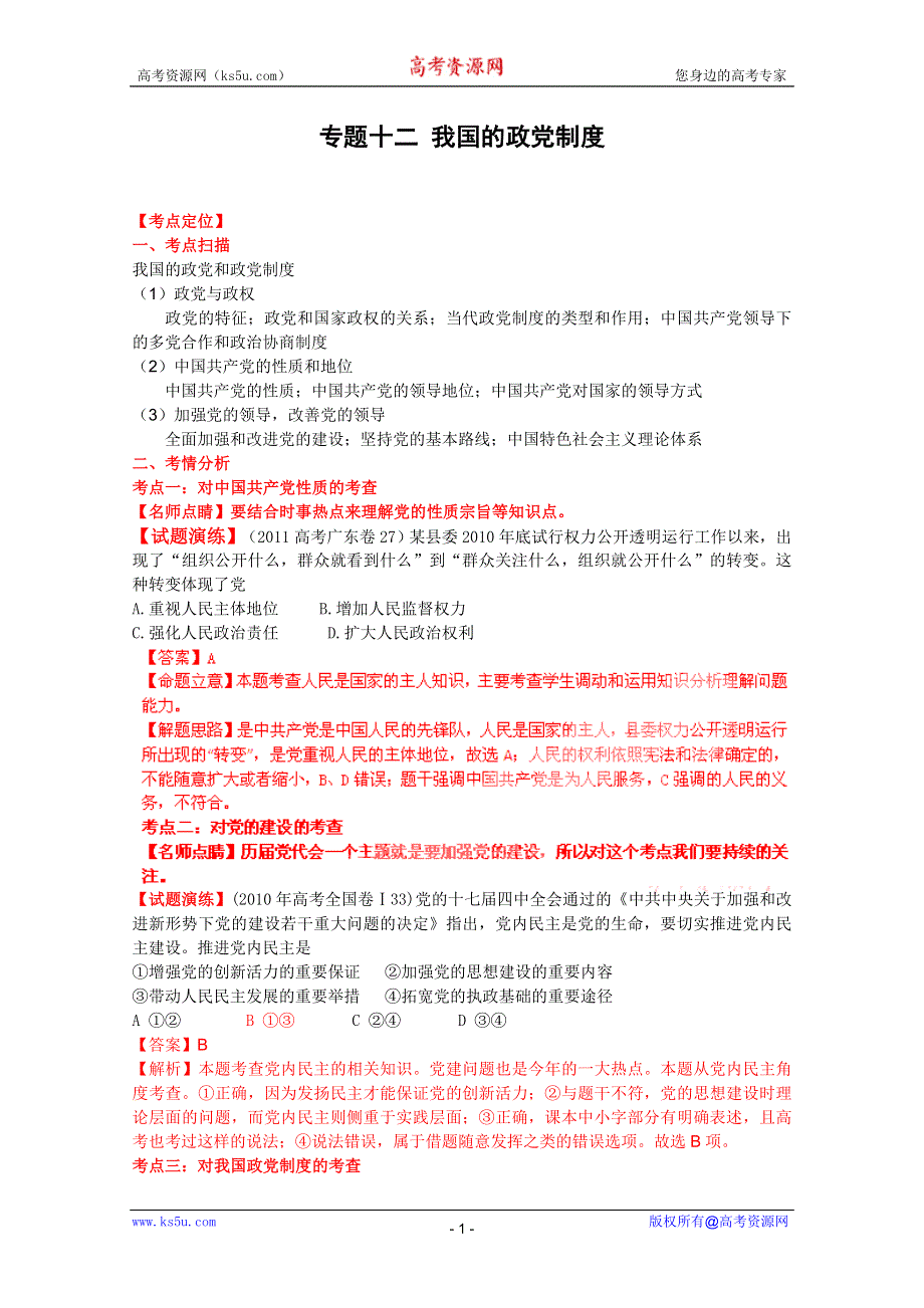 2012届高三政治二轮复习学案：专题十二_我国的政党制度（新人教必修2）.doc_第1页