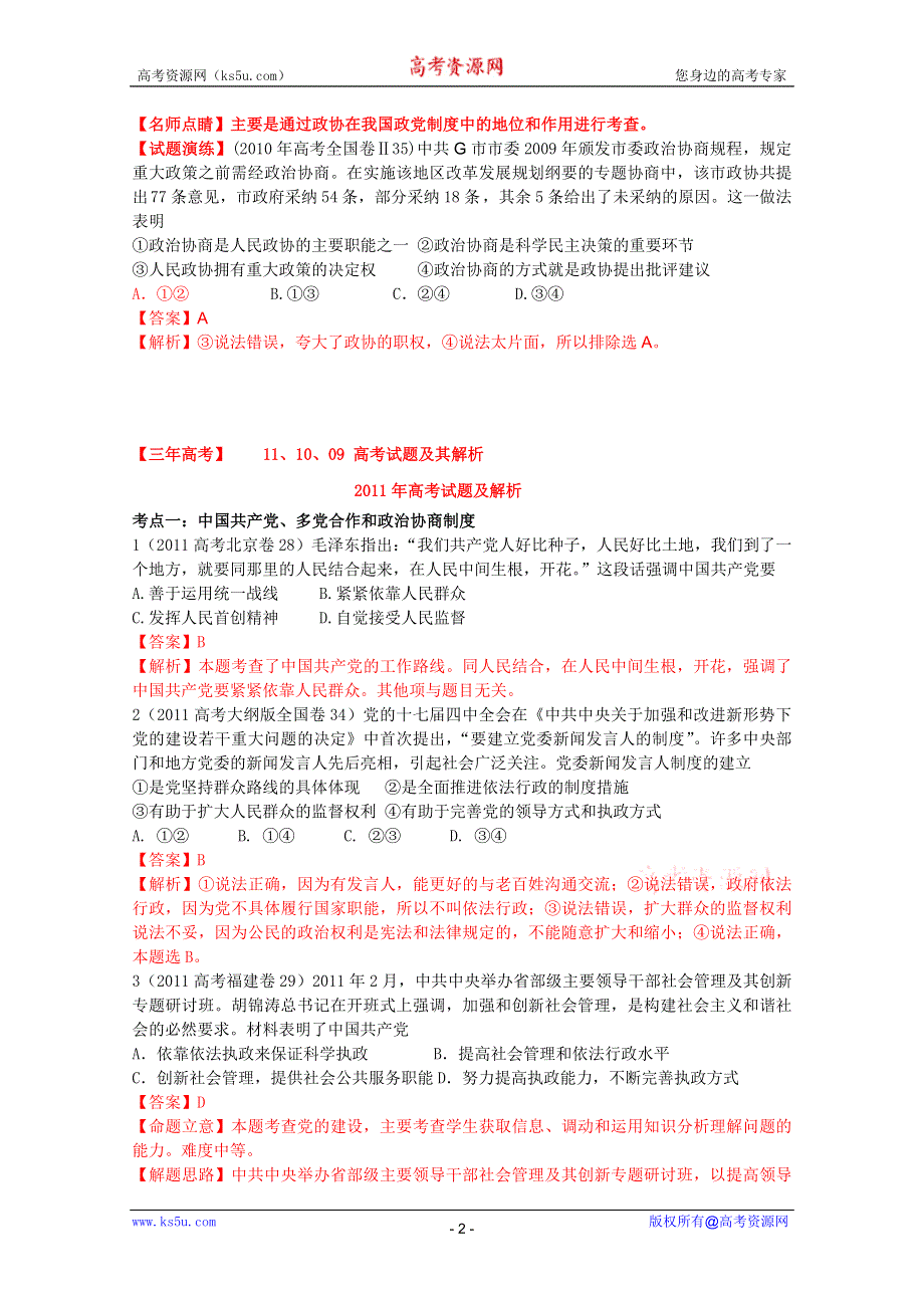 2012届高三政治二轮复习学案：专题十二_我国的政党制度（新人教必修2）.doc_第2页