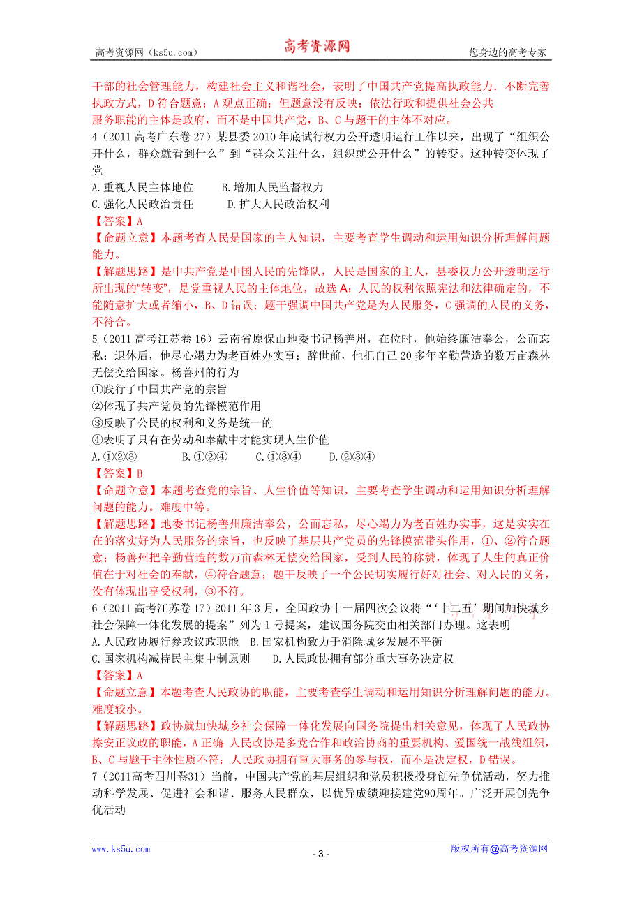 2012届高三政治二轮复习学案：专题十二_我国的政党制度（新人教必修2）.doc_第3页