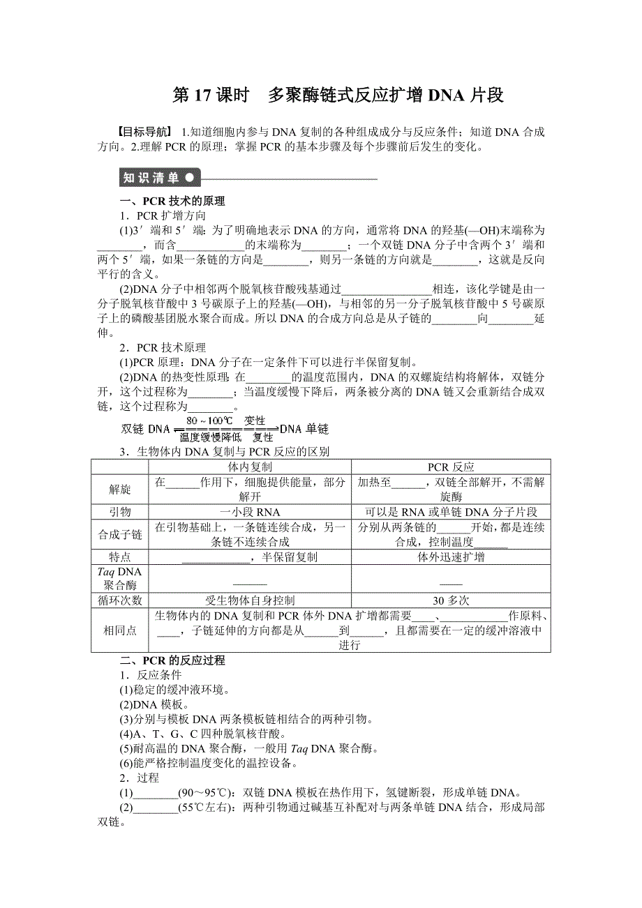 《新步步高》2015-2016学年高二生物人教版选修1同步训练：5.2 多聚酶链式反应扩增DNA片段 WORD版含答案.docx_第1页