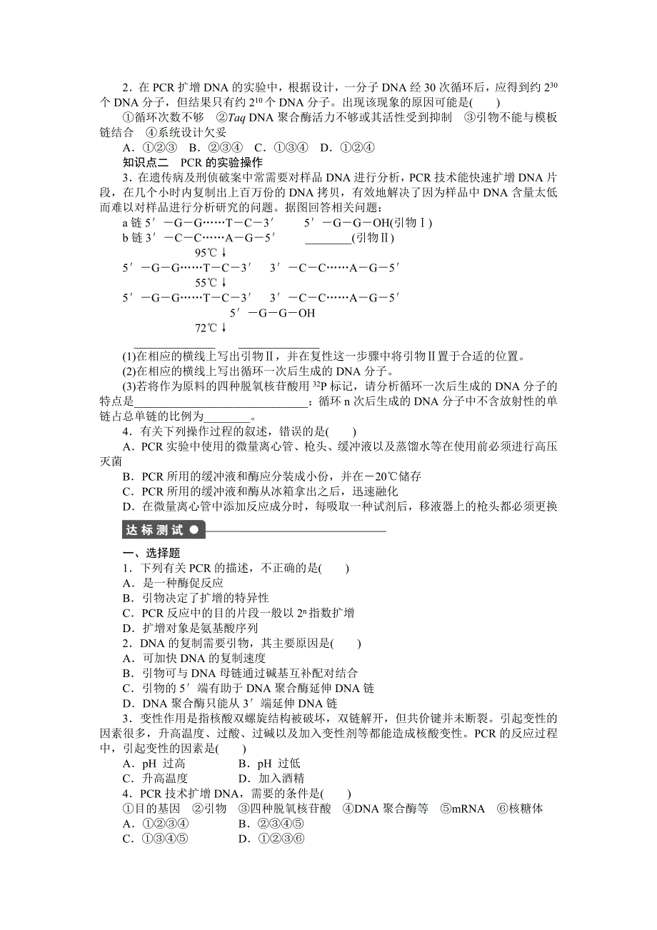 《新步步高》2015-2016学年高二生物人教版选修1同步训练：5.2 多聚酶链式反应扩增DNA片段 WORD版含答案.docx_第3页