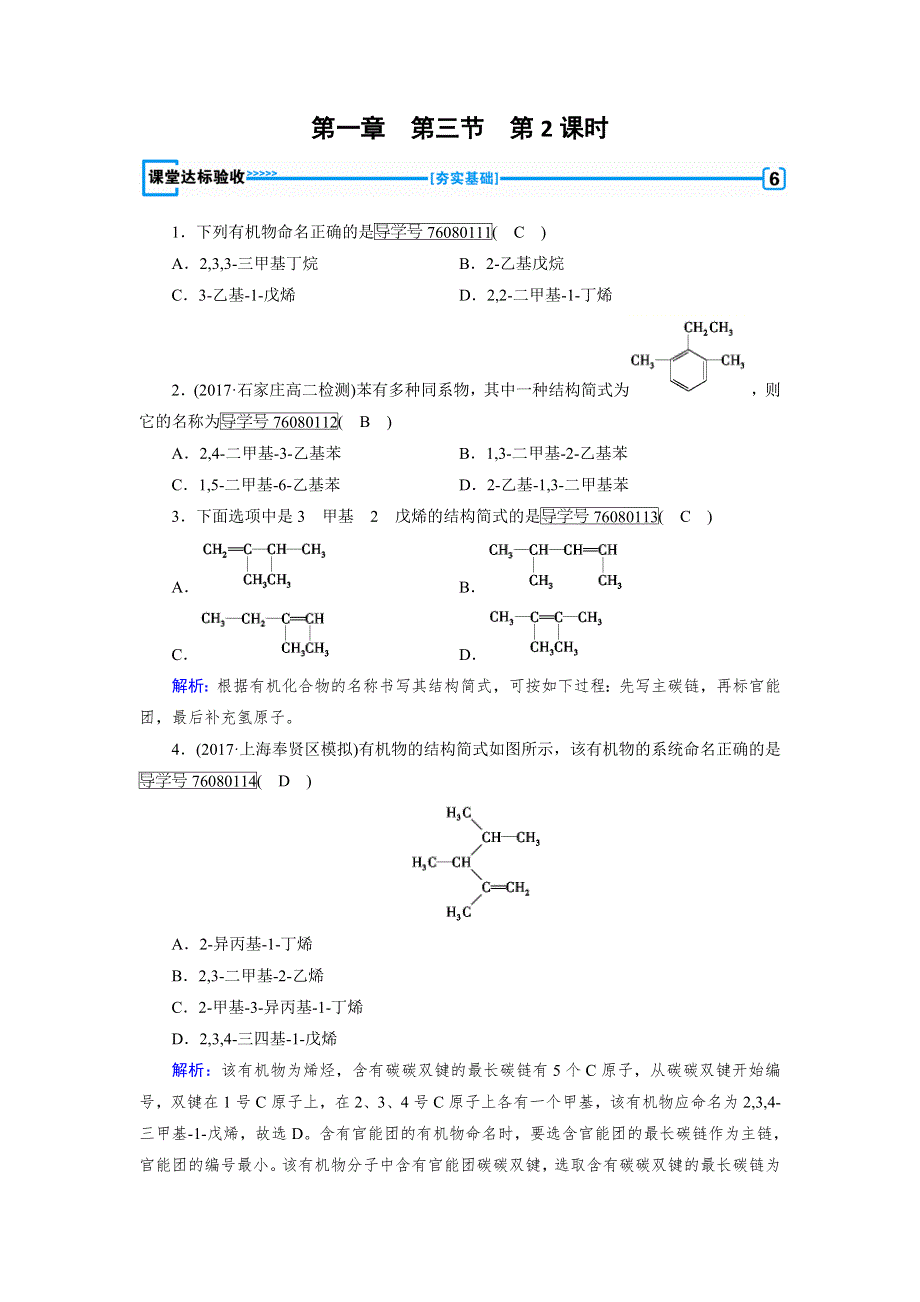 人教版高中化学选修五同步配套试题：第一章 认识有机化合物 第3节 第2课时 课堂 WORD版含解析.doc_第1页