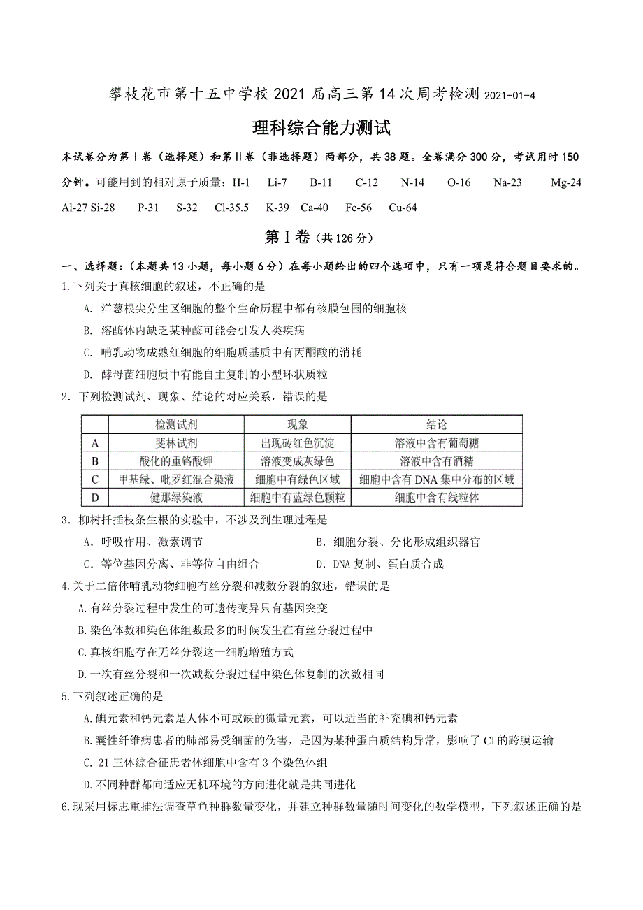 四川省攀枝花市第十五中学校2021届高三上学期第14次周考理综试卷 WORD版含答案.doc_第1页