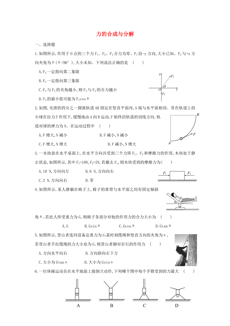 2022-2023年新教材高中物理 第3章 相互作用——力 力的合成与分解练习 新人教版必修1.docx_第1页