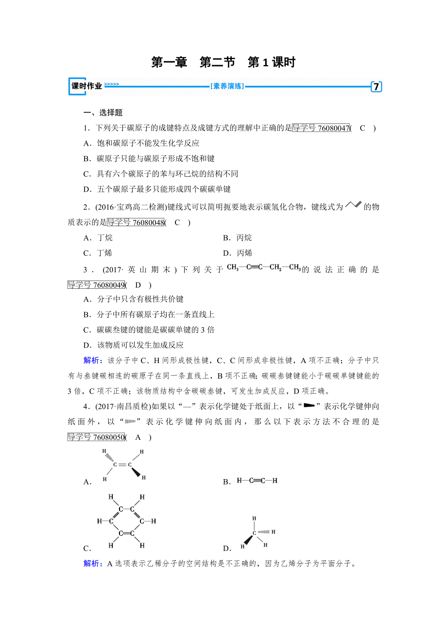 人教版高中化学选修五同步配套试题：第一章 认识有机化合物 第2节 第1课时 WORD版含解析.doc_第1页