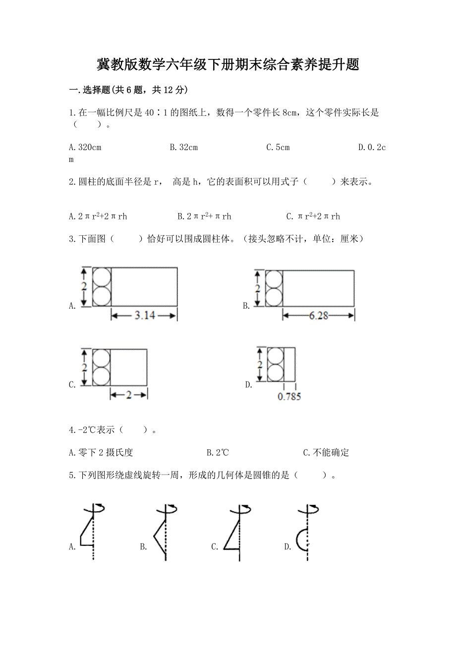 冀教版数学六年级下册期末综合素养提升题精品（黄金题型）.docx_第1页