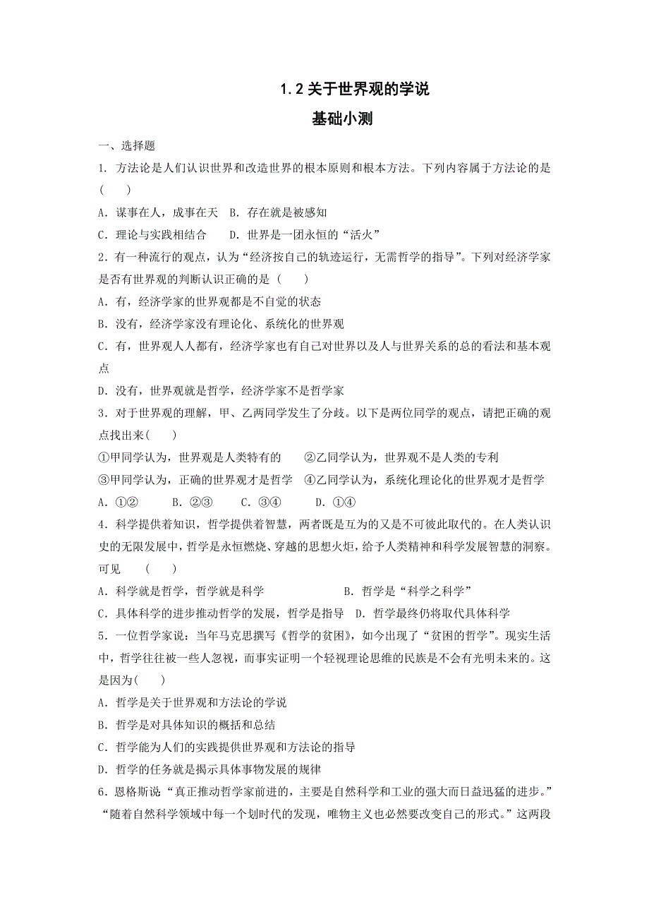 《优选整合》人教版高中政治必修四 1-2关于世界观的学说 练习学生版 .doc_第1页