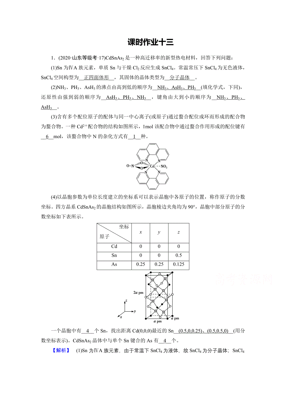 2021届高考二轮化学人教版课时作业13 物质结构与性质 WORD版含解析.doc_第1页